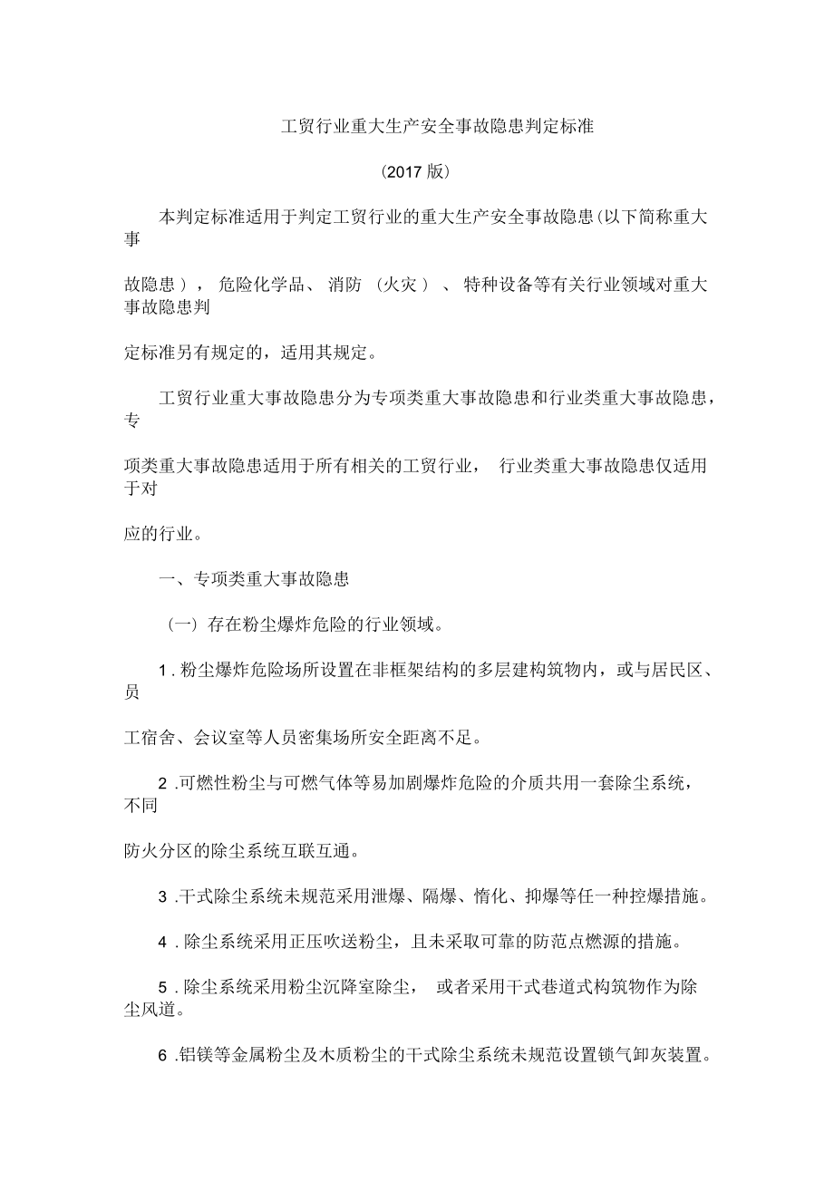 工贸行业重大生产安全事故隐患判定标准_第1页
