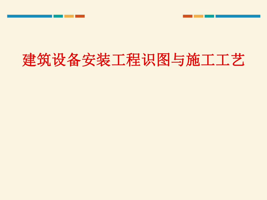建筑设备安装工程识图与施工工艺_第1页