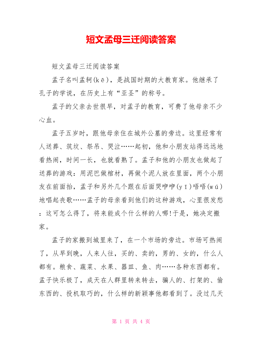 短文孟母三迁阅读答案_第1页