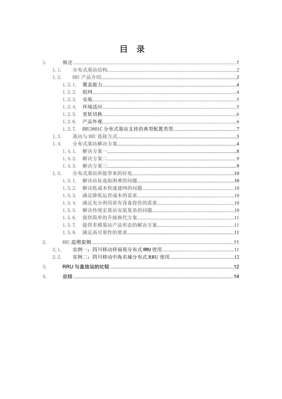 RRU专题介绍-华为案例_第1页