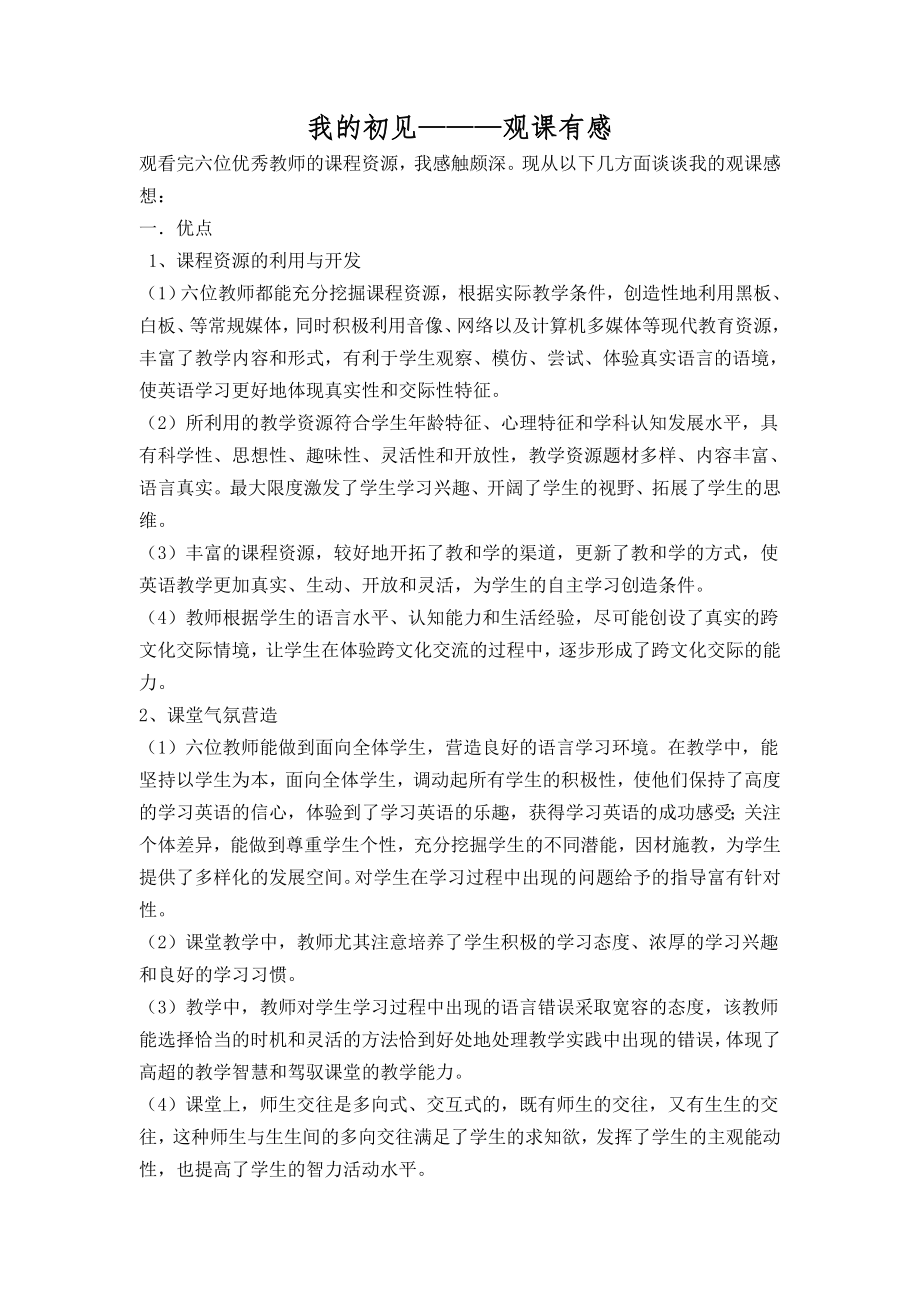 观课报告范文_第1页