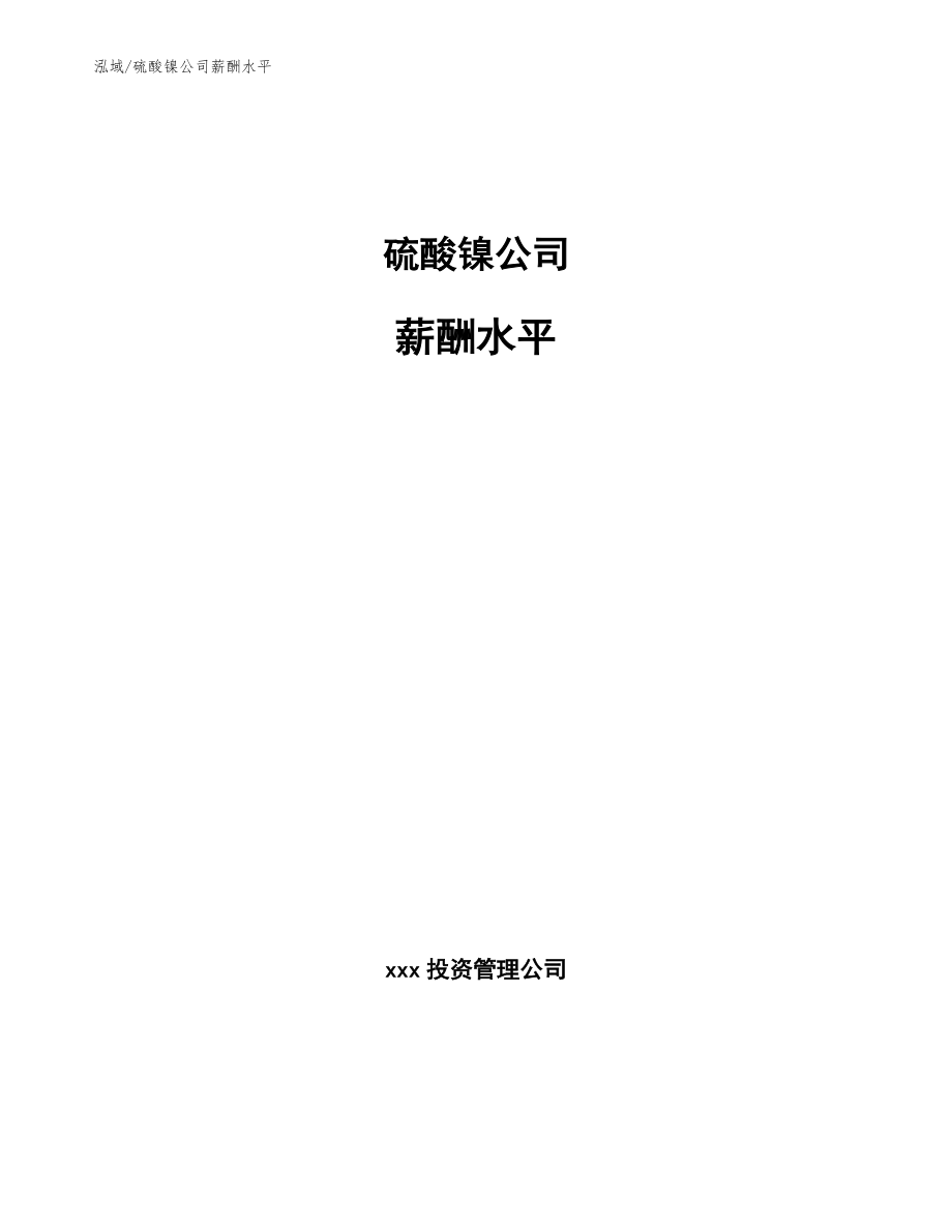 硫酸镍公司薪酬水平（参考）_第1页