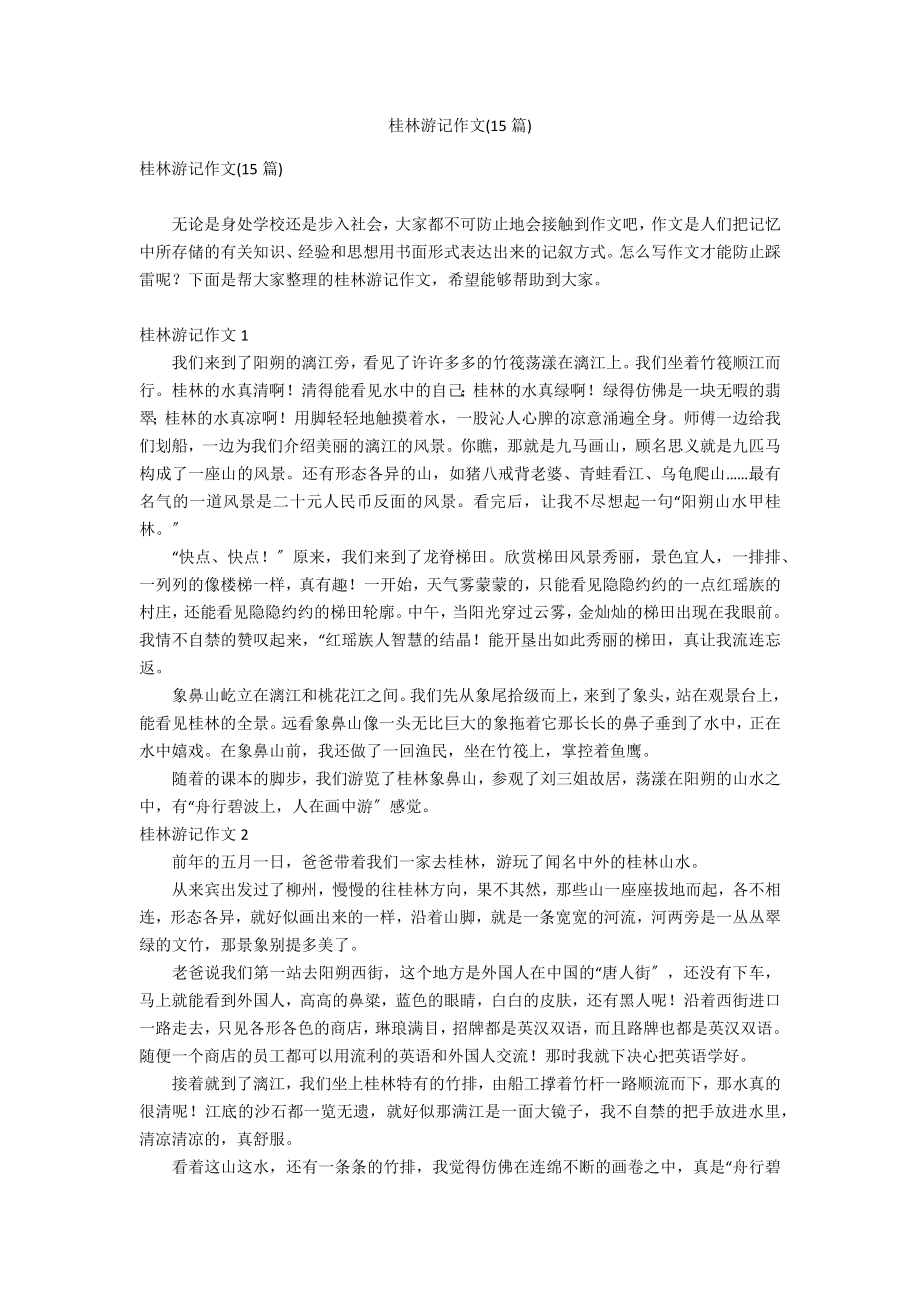 桂林游记作文(15篇)_第1页