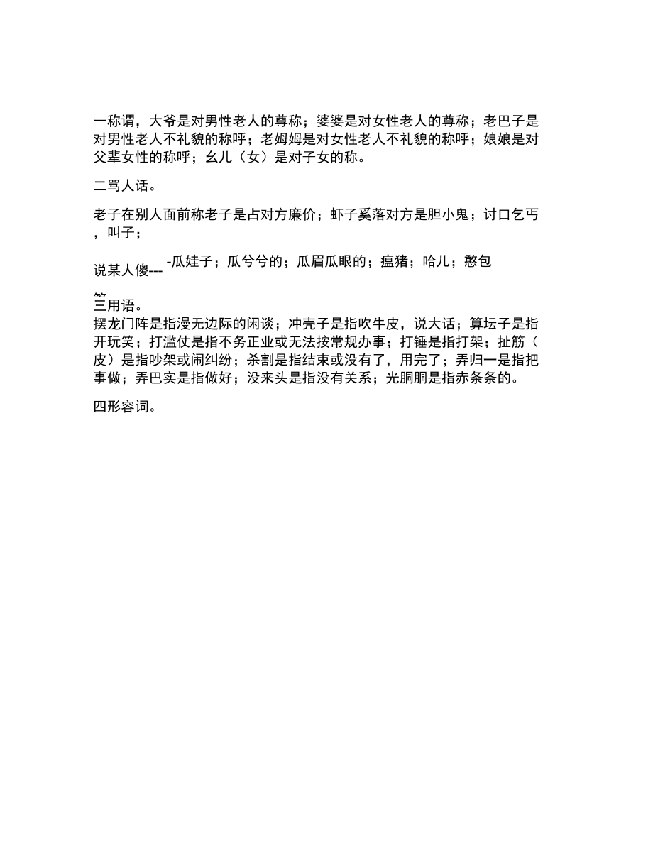 四川土话—四川方言词语(一)学习资料_第1页