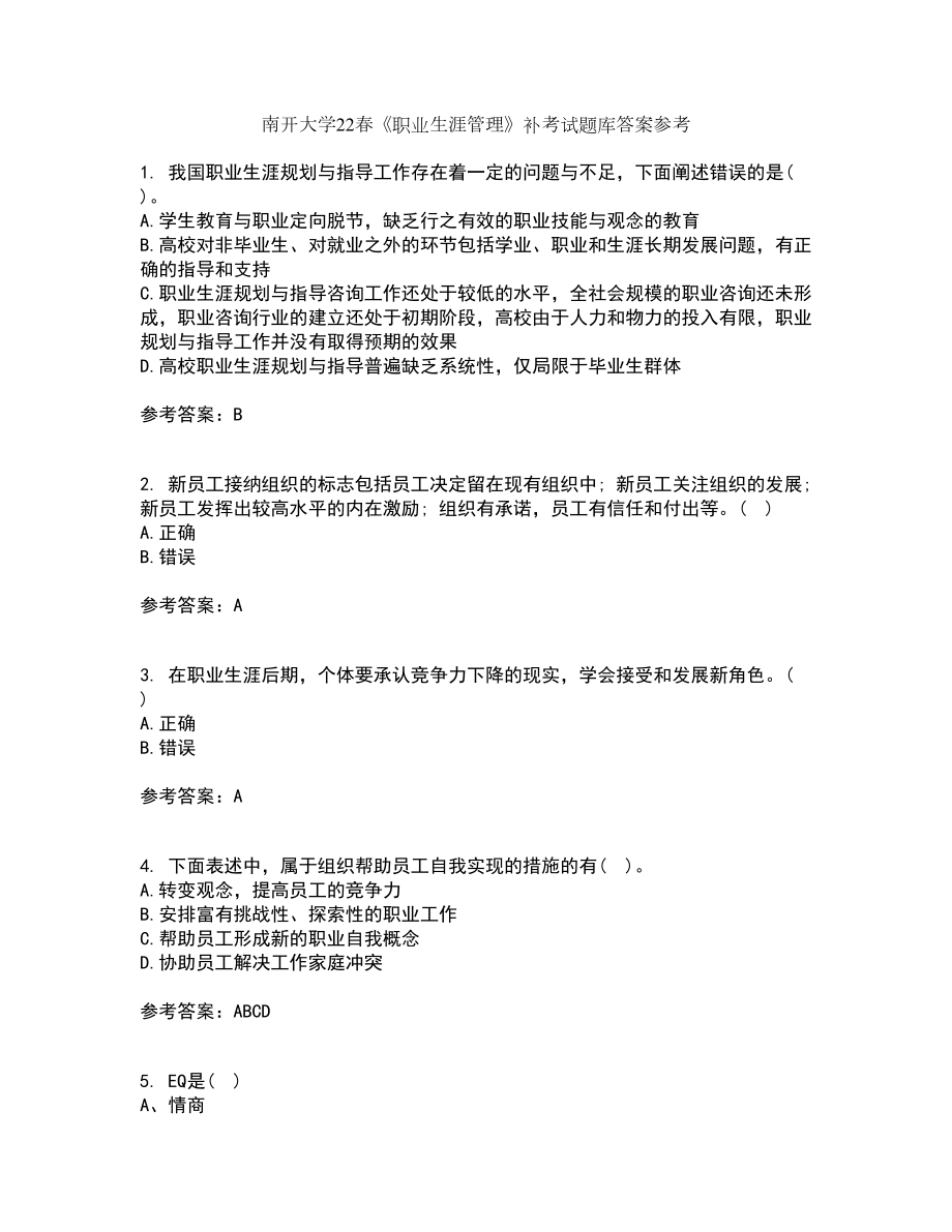 南开大学22春《职业生涯管理》补考试题库答案参考28_第1页