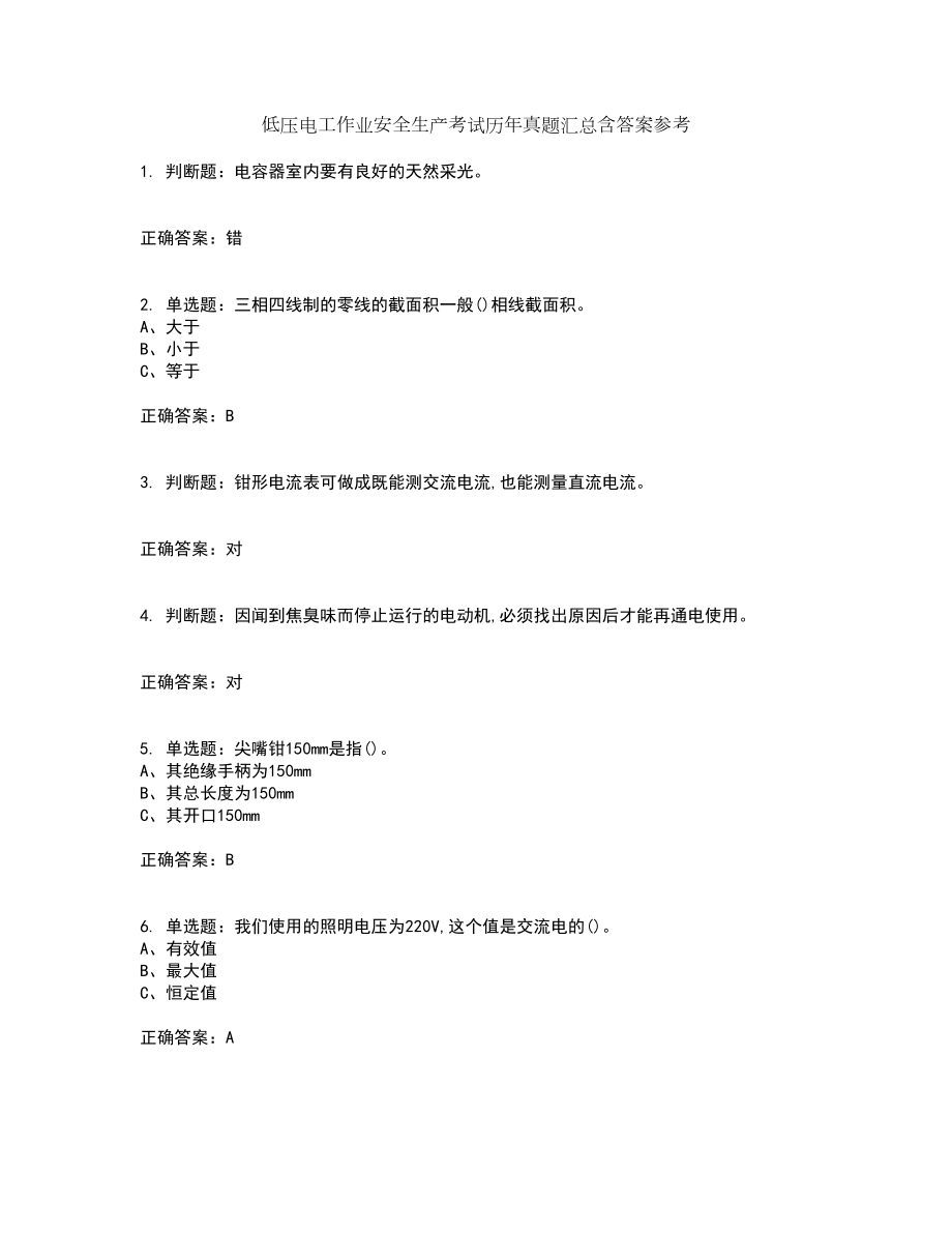 低压电工作业安全生产考试历年真题汇总含答案参考31_第1页