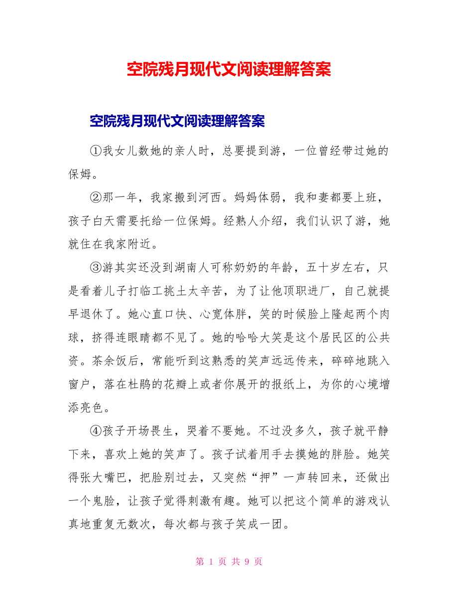 空院残月现代文阅读理解答案_第1页