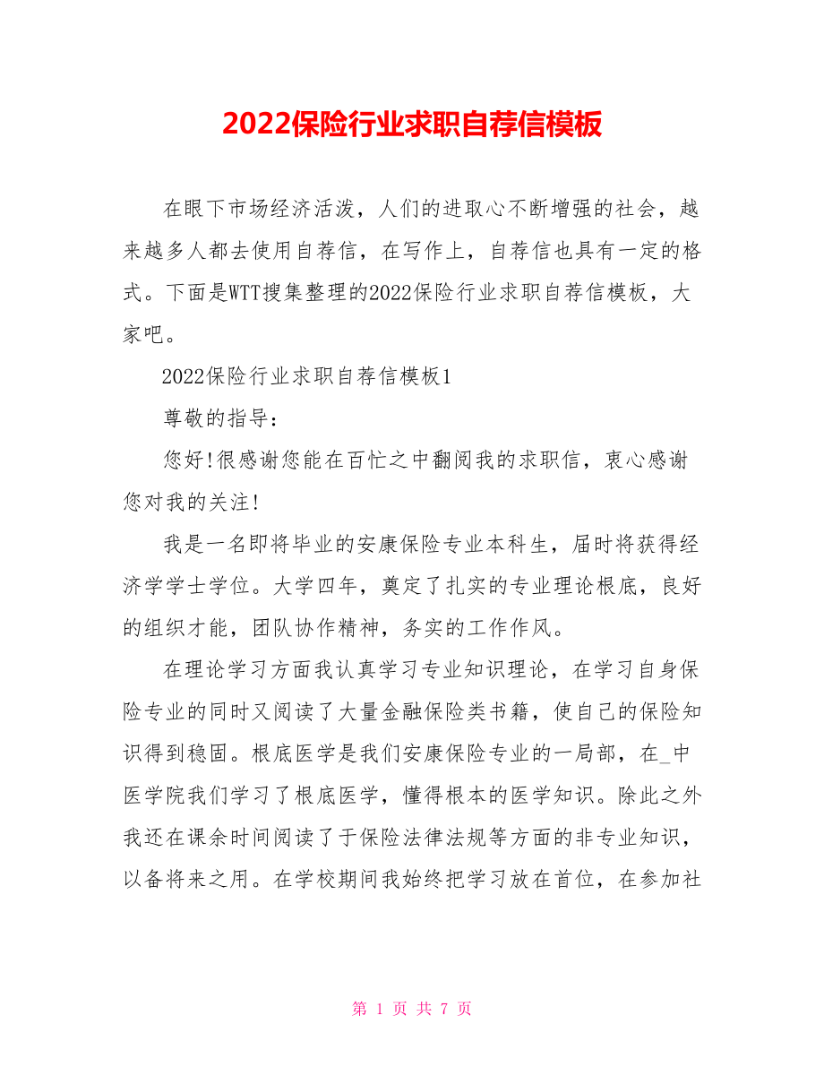 2022保险行业求职自荐信模板_第1页