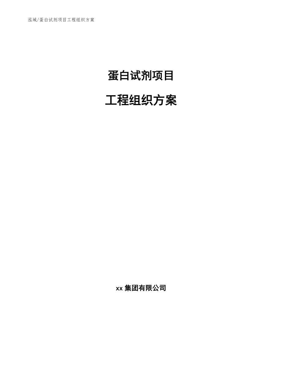 蛋白试剂项目工程组织方案_第1页