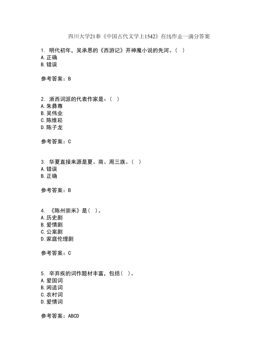 四川大学21春《中国古代文学上1542》在线作业一满分答案53_第1页