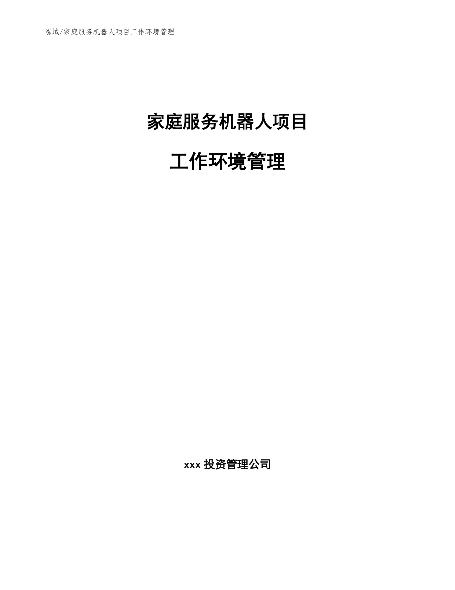 家庭服务机器人项目工作环境管理_第1页