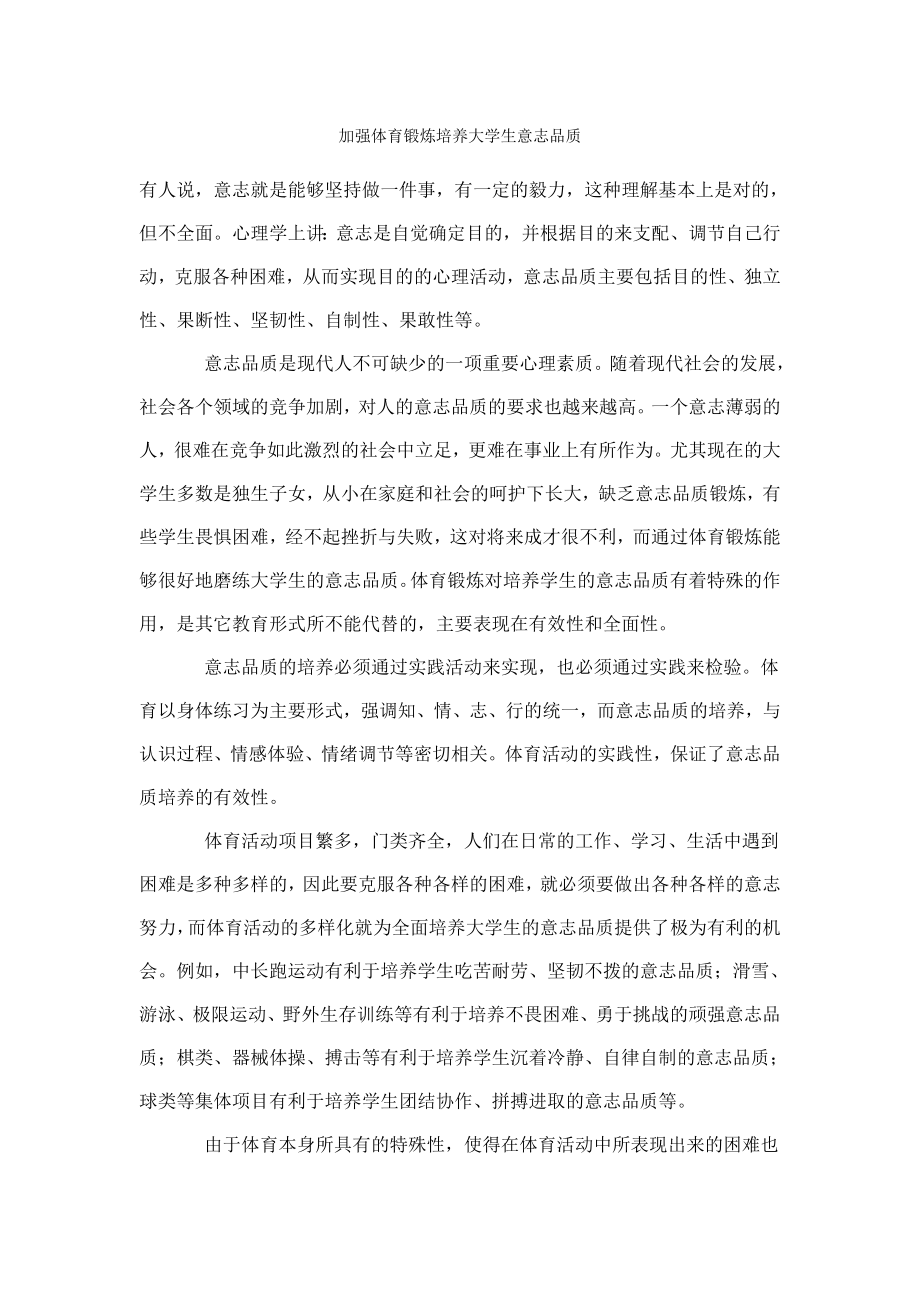 加强体育锻炼培养大学生意志品质_第1页