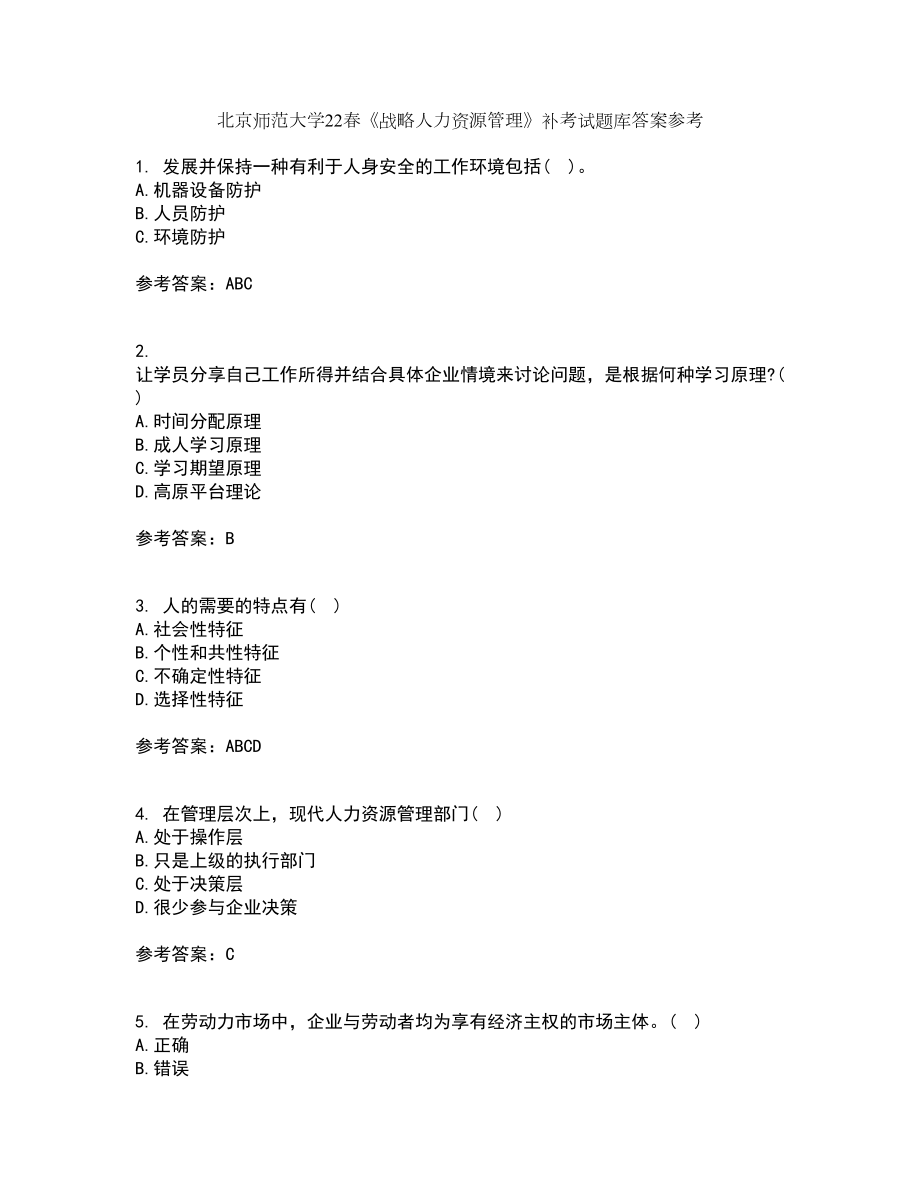 北京师范大学22春《战略人力资源管理》补考试题库答案参考58_第1页