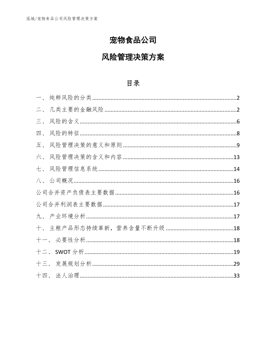 宠物食品公司风险管理决策方案_第1页