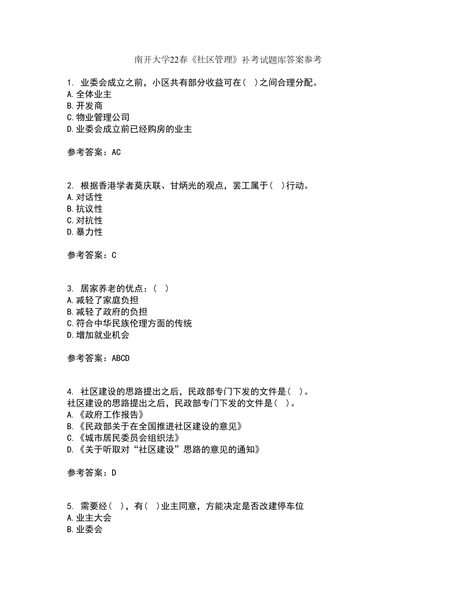 南开大学22春《社区管理》补考试题库答案参考52_第1页
