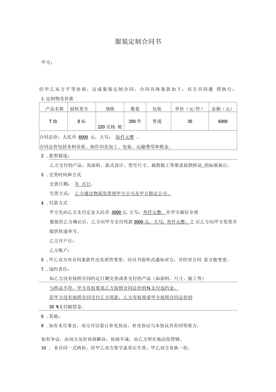 服装定制合同书_第1页