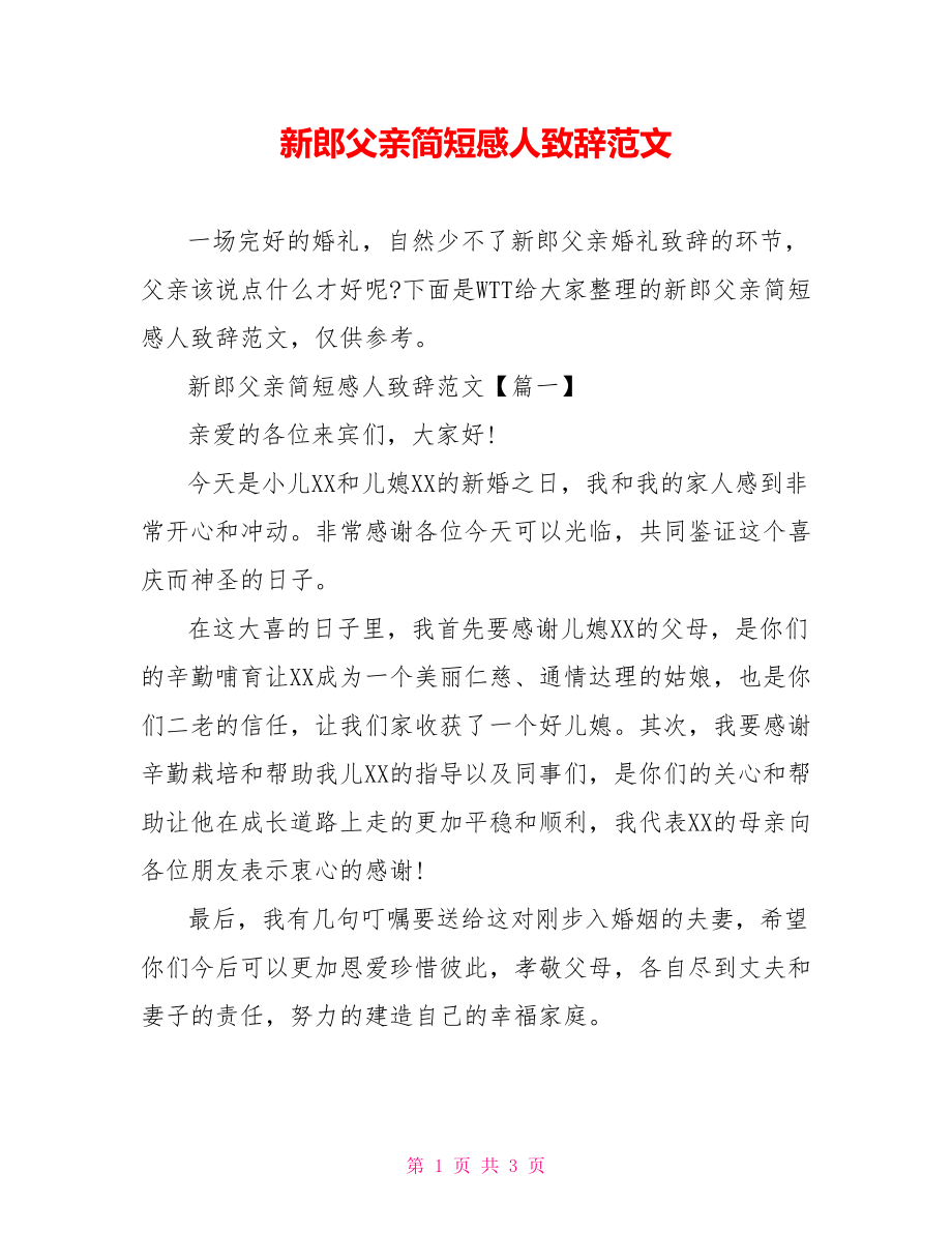 新郎父亲简短感人致辞范文_第1页