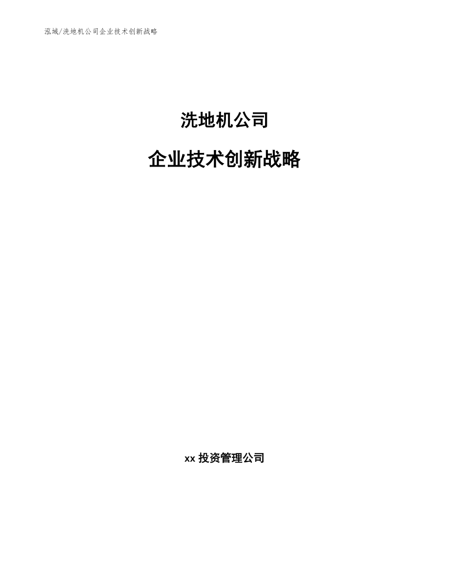 洗地机公司企业技术创新战略（范文）_第1页