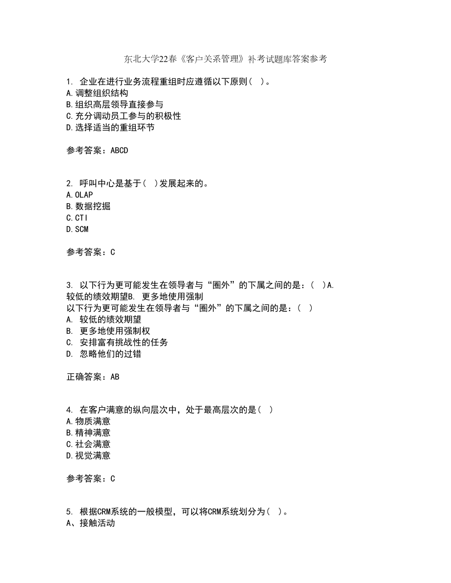 东北大学22春《客户关系管理》补考试题库答案参考9_第1页