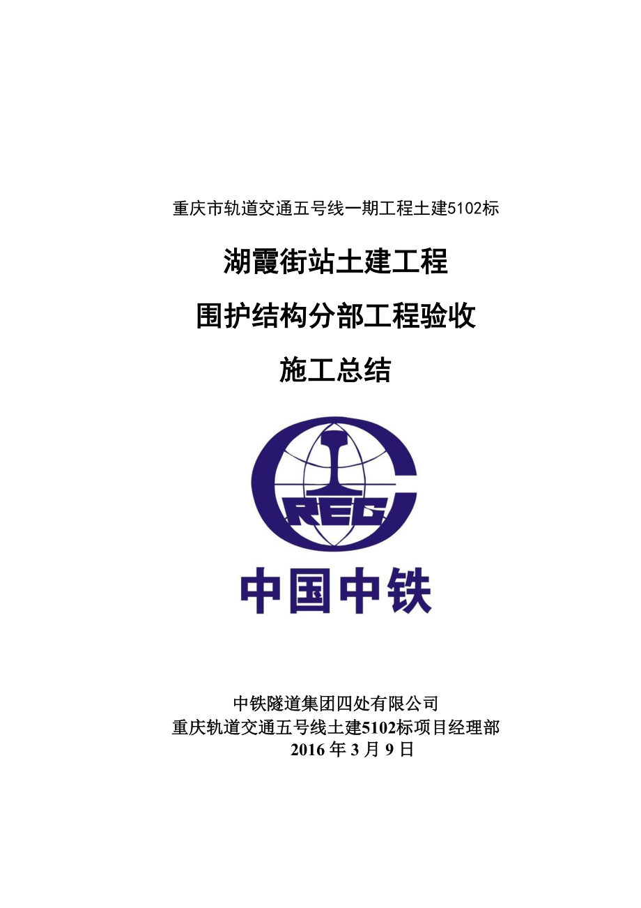 土建工程围护结构分部工程验收施工总结_第1页