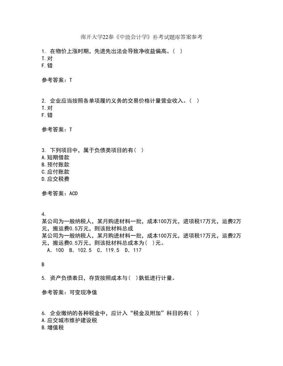南开大学22春《中级会计学》补考试题库答案参考55_第1页