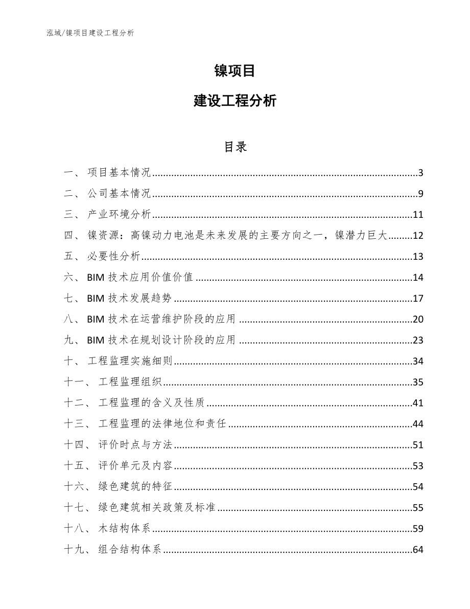 镍项目建设工程分析【范文】_第1页