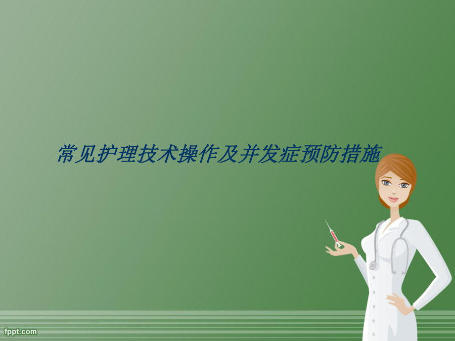 常见护理技术操作及并发症预防措施1_第1页