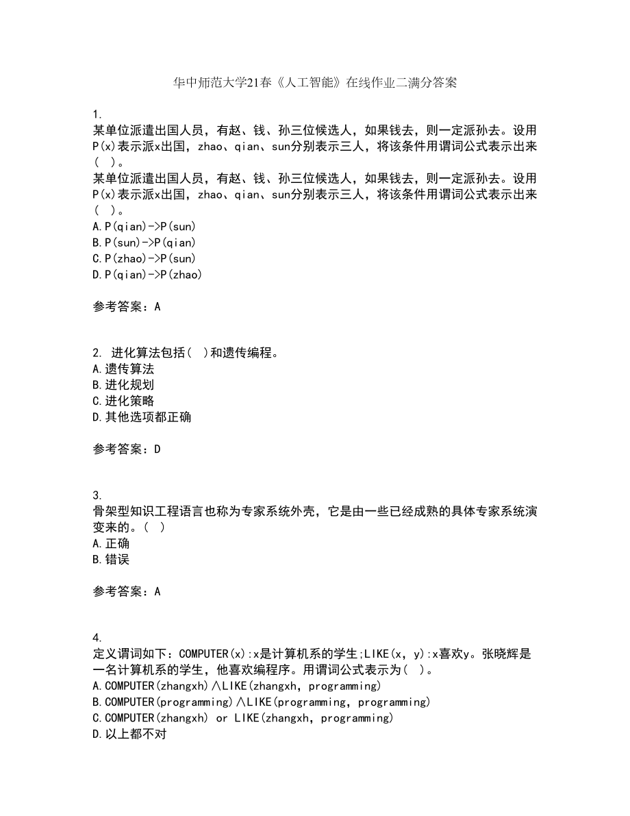 华中师范大学21春《人工智能》在线作业二满分答案12_第1页
