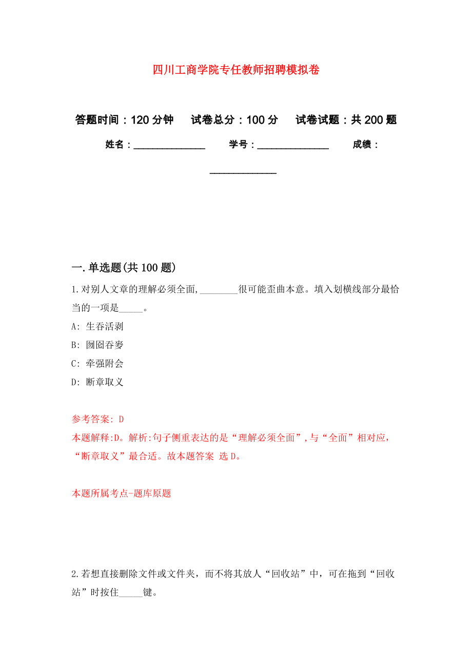 四川工商学院专任教师招聘强化训练卷（第1次）_第1页