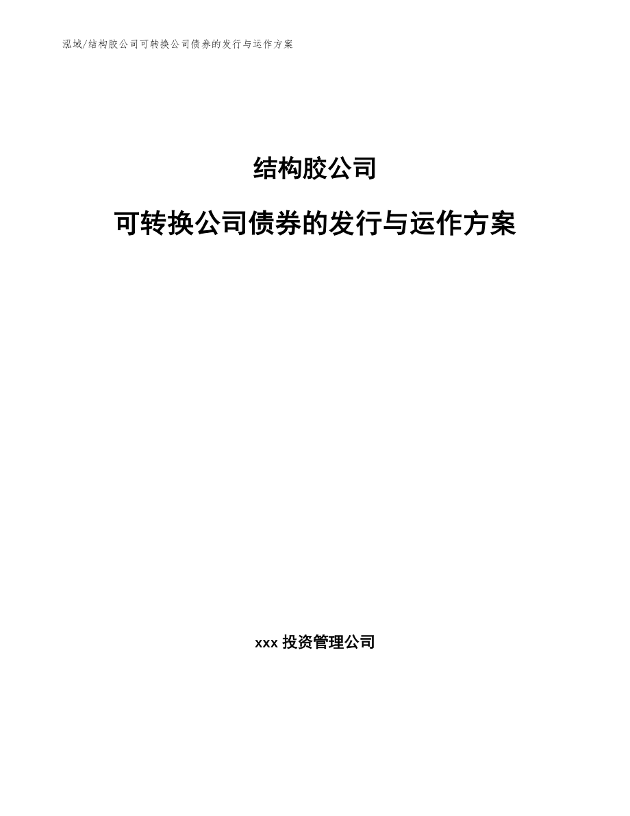 结构胶公司可转换公司债券的发行与运作方案_范文_第1页