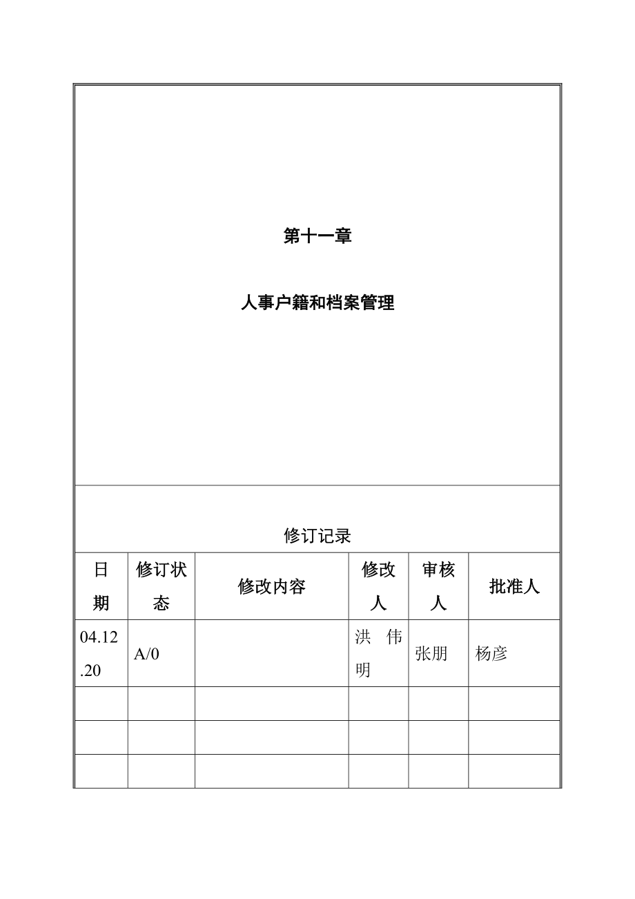 人事户籍与档案管理_第1页