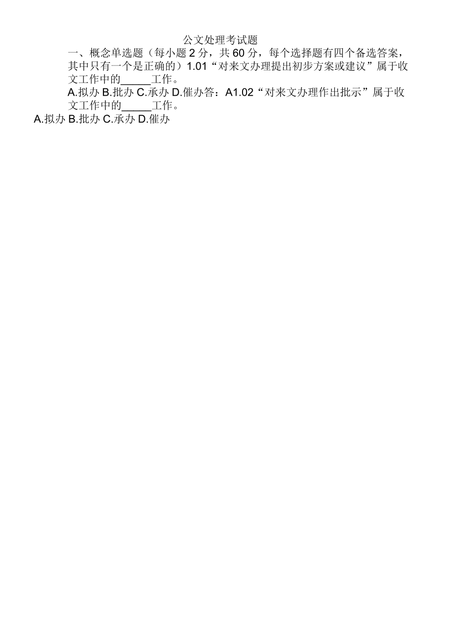 公文处理考试题及答案_第1页
