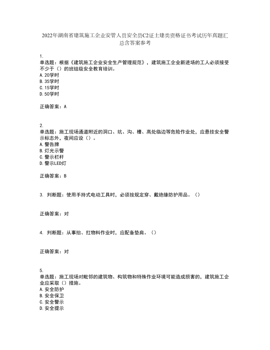 2022年湖南省建筑施工企业安管人员安全员C2证土建类资格证书考试历年真题汇总含答案参考52_第1页