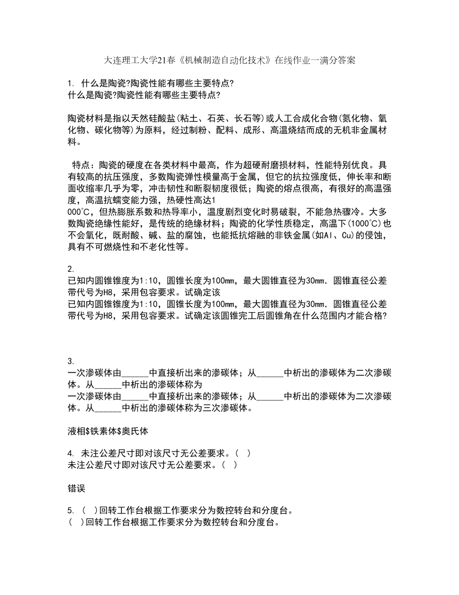 大连理工大学21春《机械制造自动化技术》在线作业一满分答案66_第1页