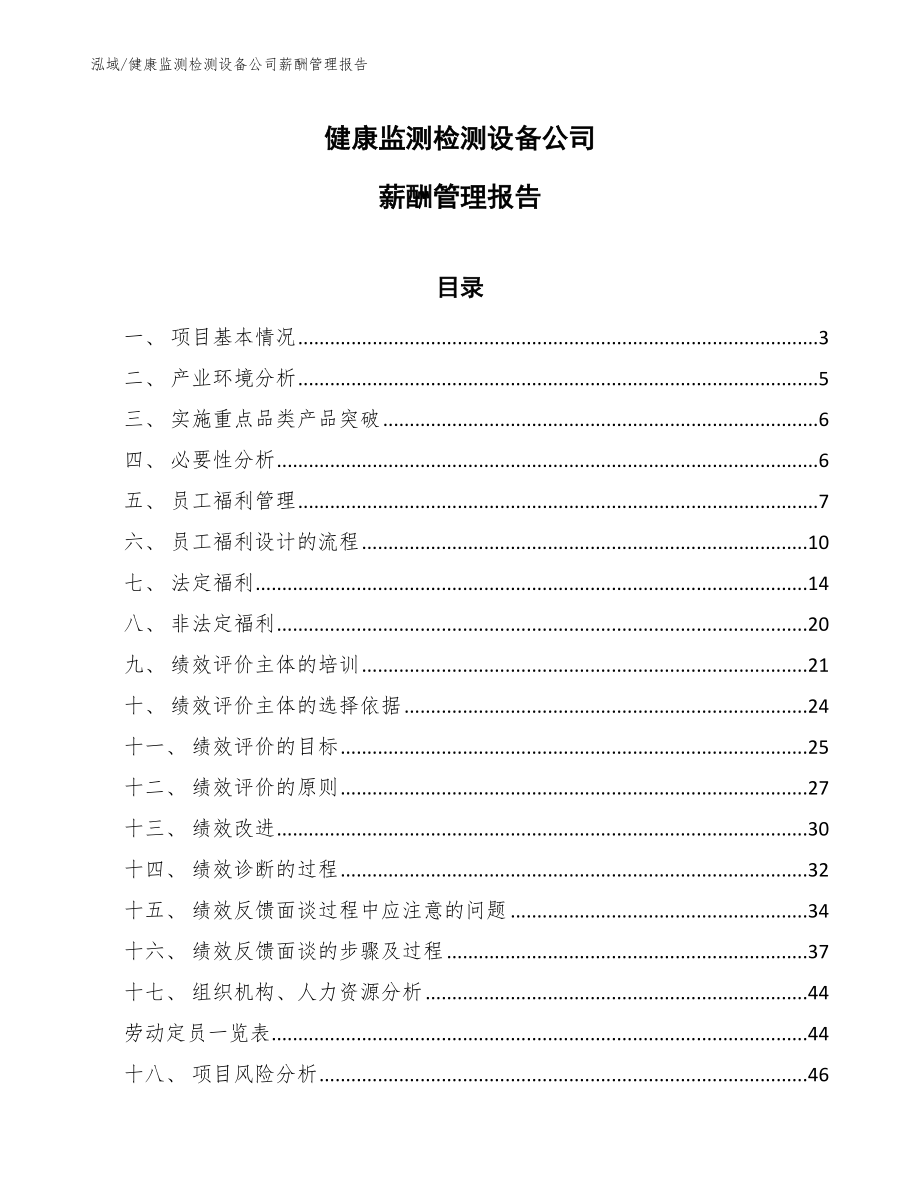 健康监测检测设备公司薪酬管理报告_第1页
