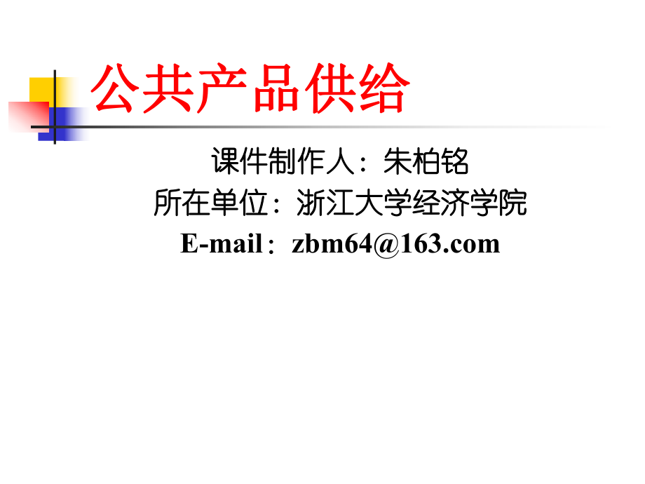 3公共产品供给13-9-25_第1页