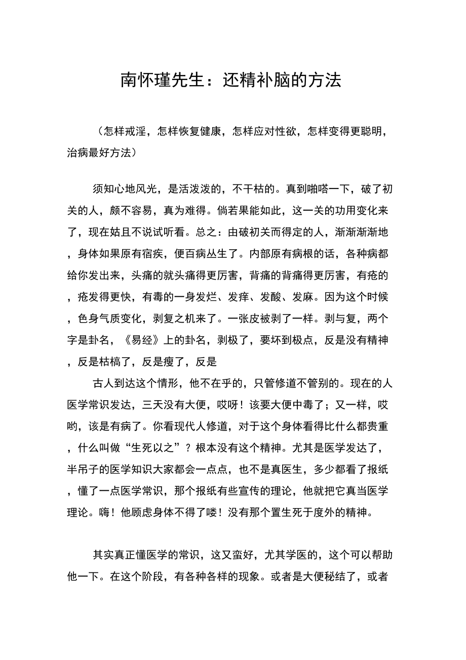 南怀瑾先生：还精补脑的方法_第1页