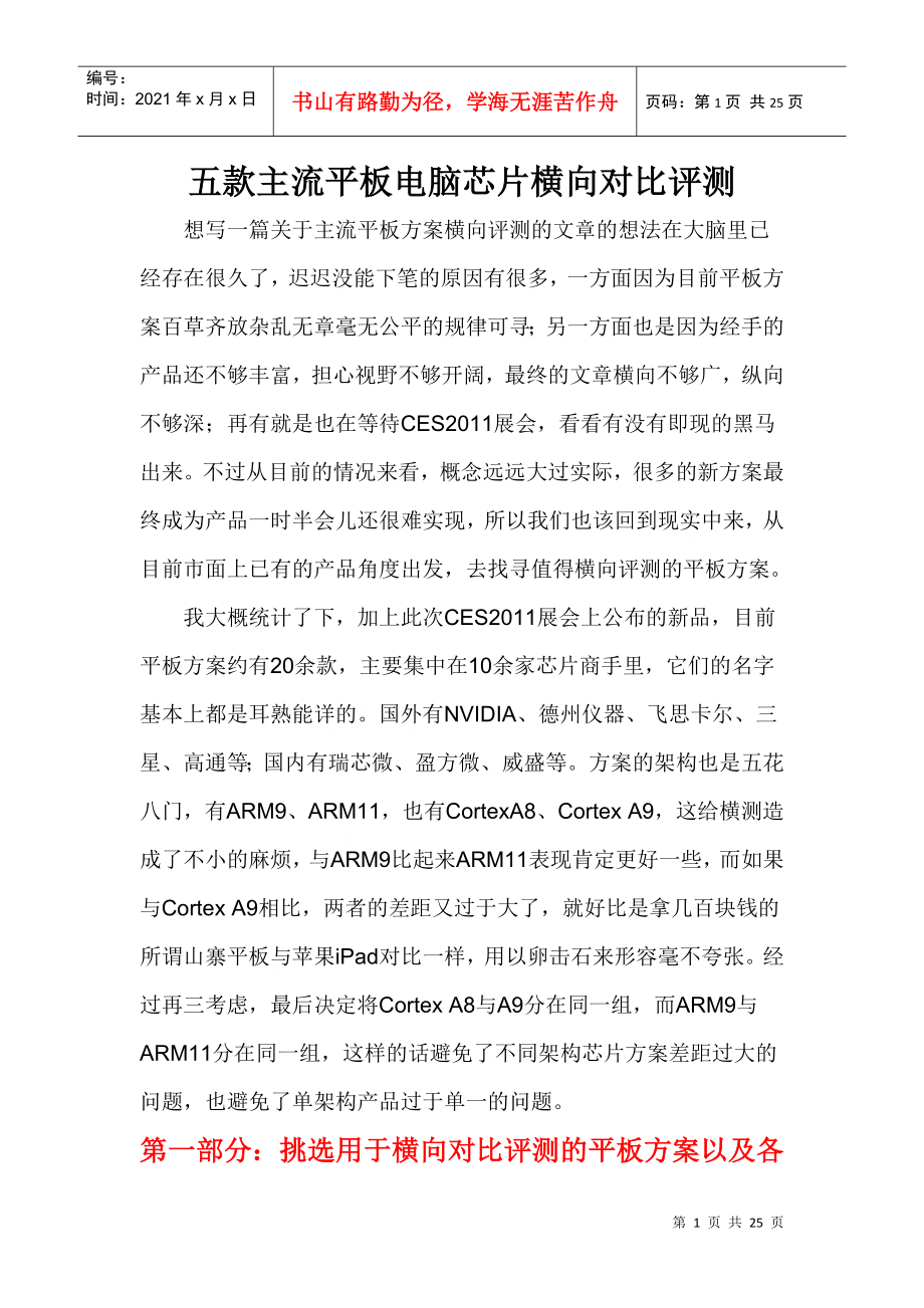 平板电脑芯片横向对比_第1页