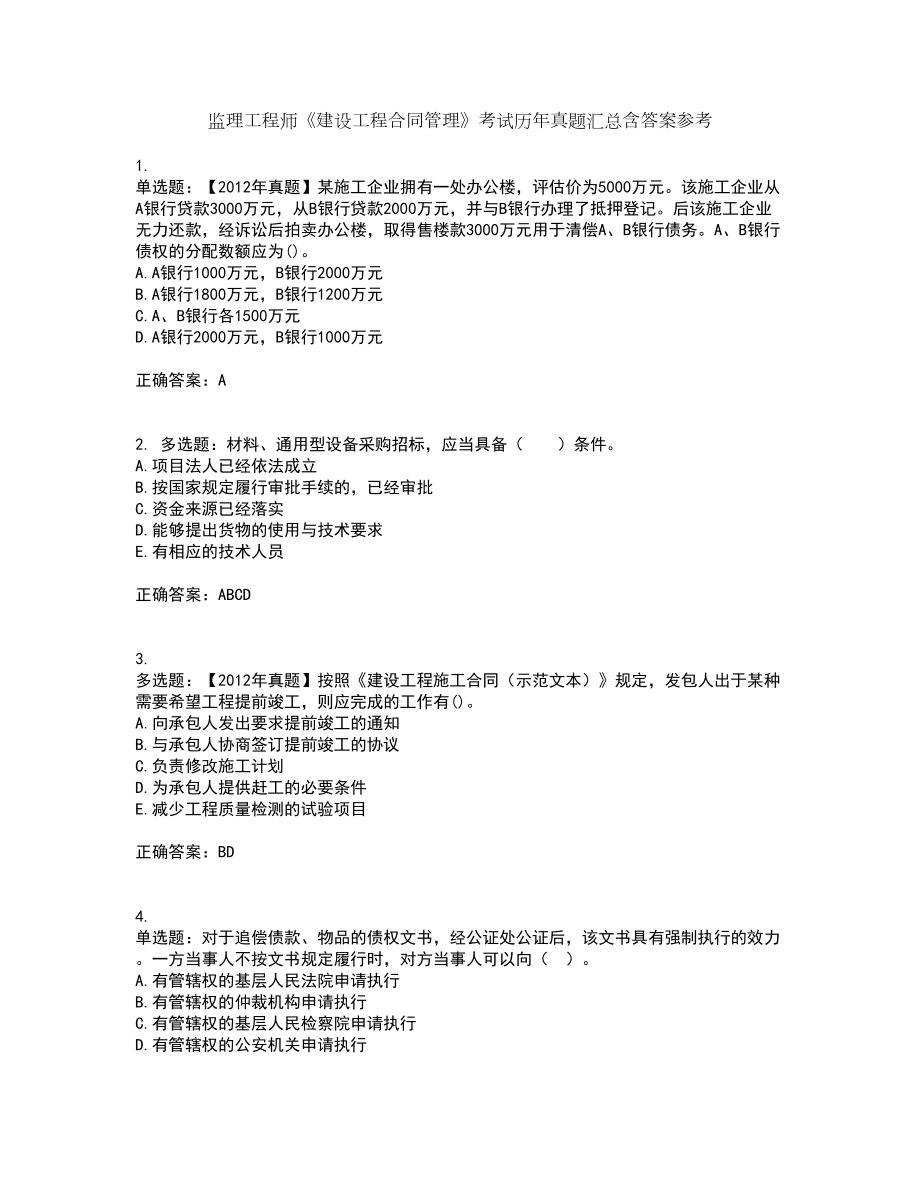 监理工程师《建设工程合同管理》考试历年真题汇总含答案参考67_第1页