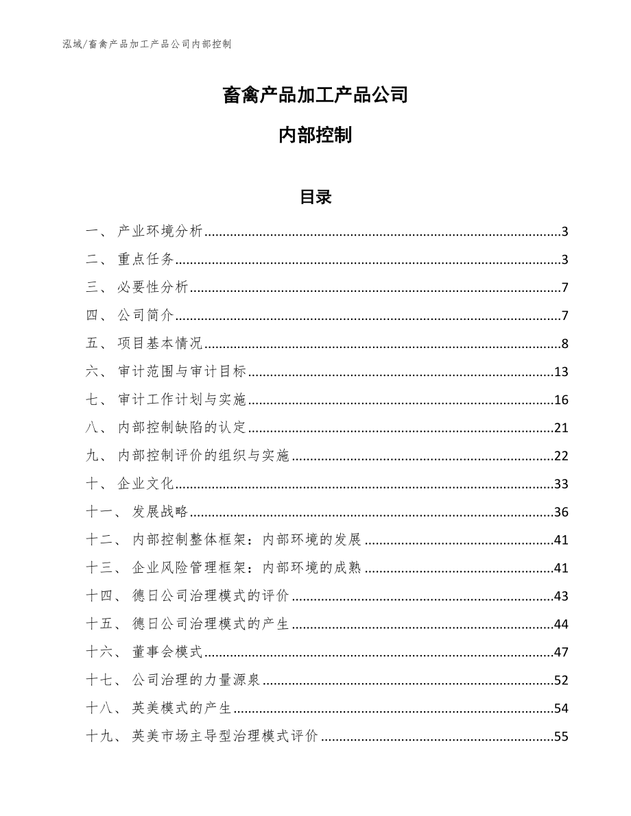 畜禽产品加工产品公司内部控制（参考）_第1页