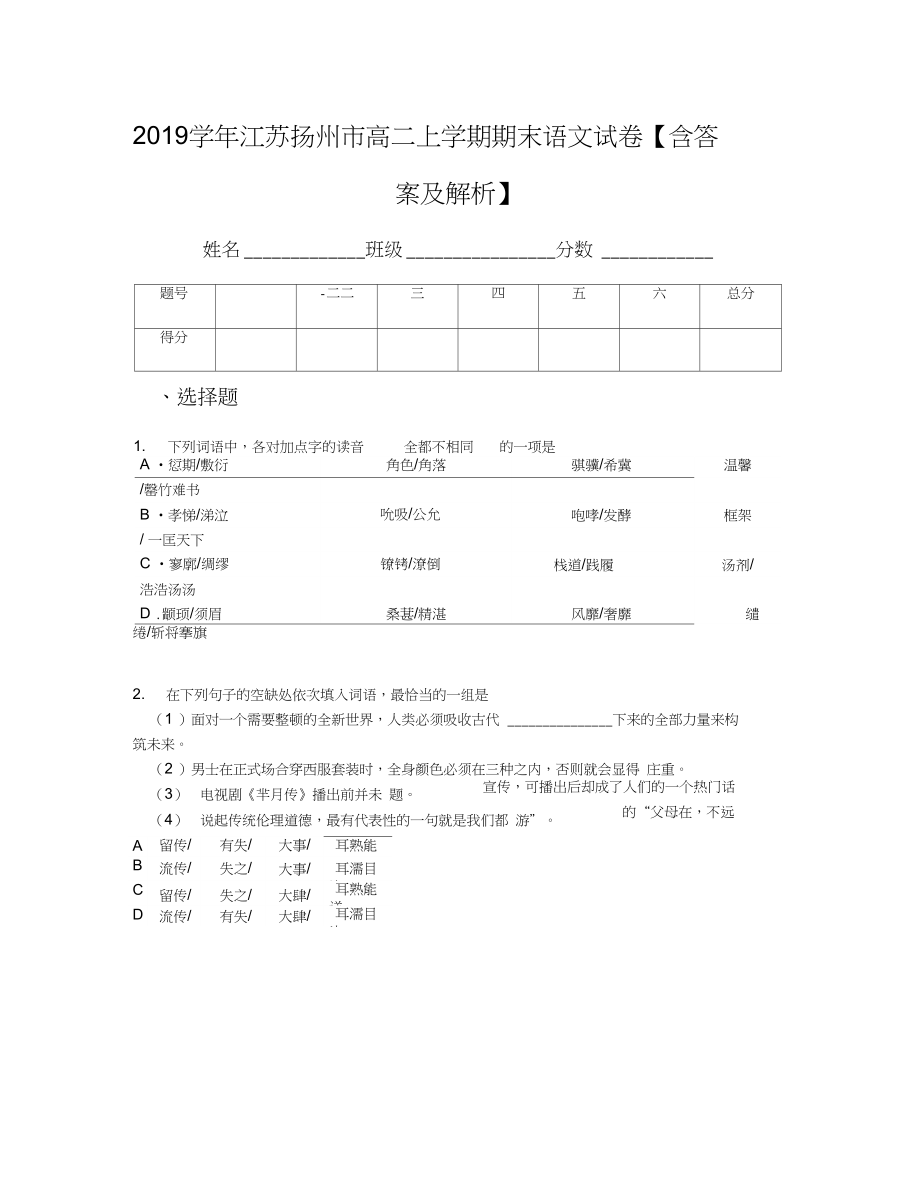 江苏扬州市高二上学期期末语文试卷含答案及解析_第1页