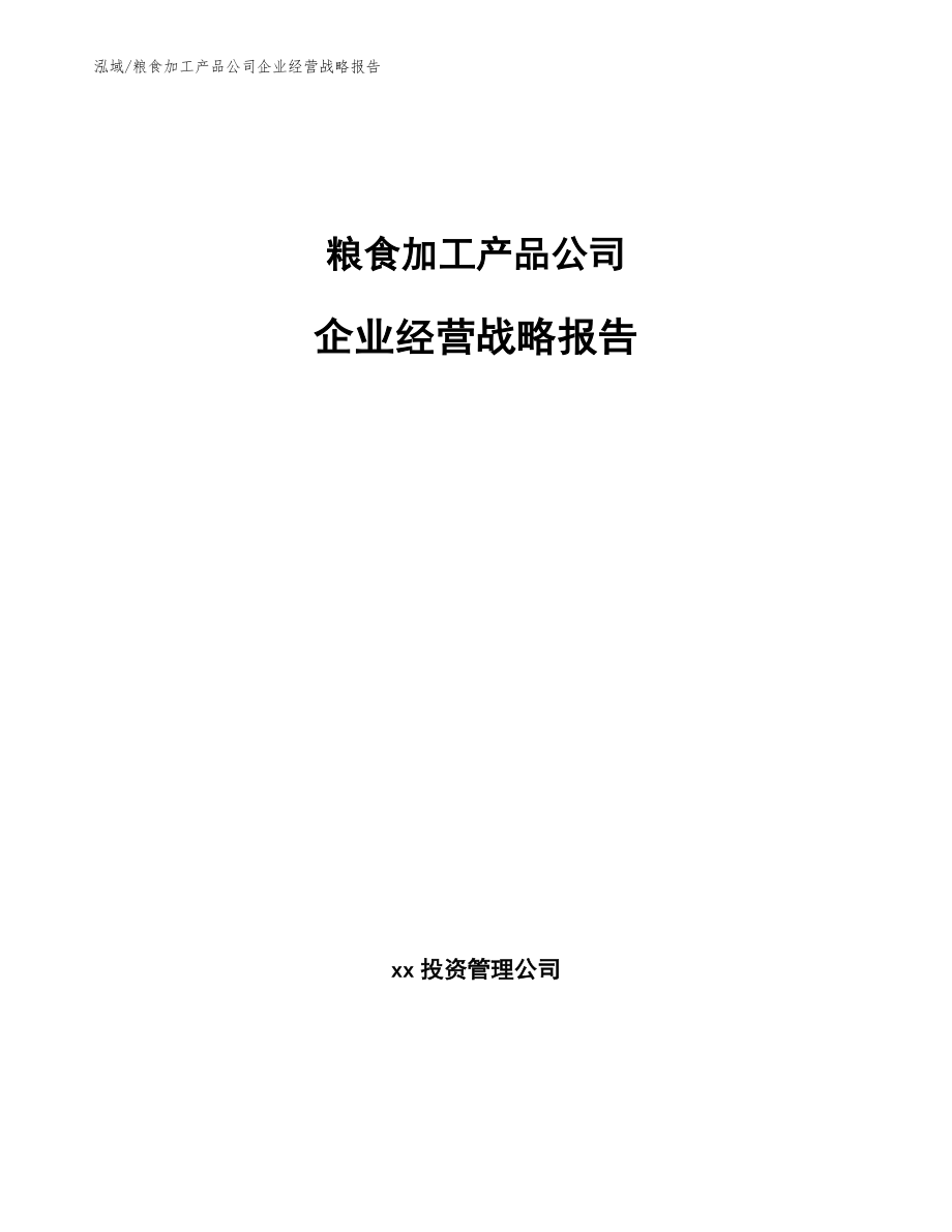 粮食加工产品公司企业经营战略报告_第1页
