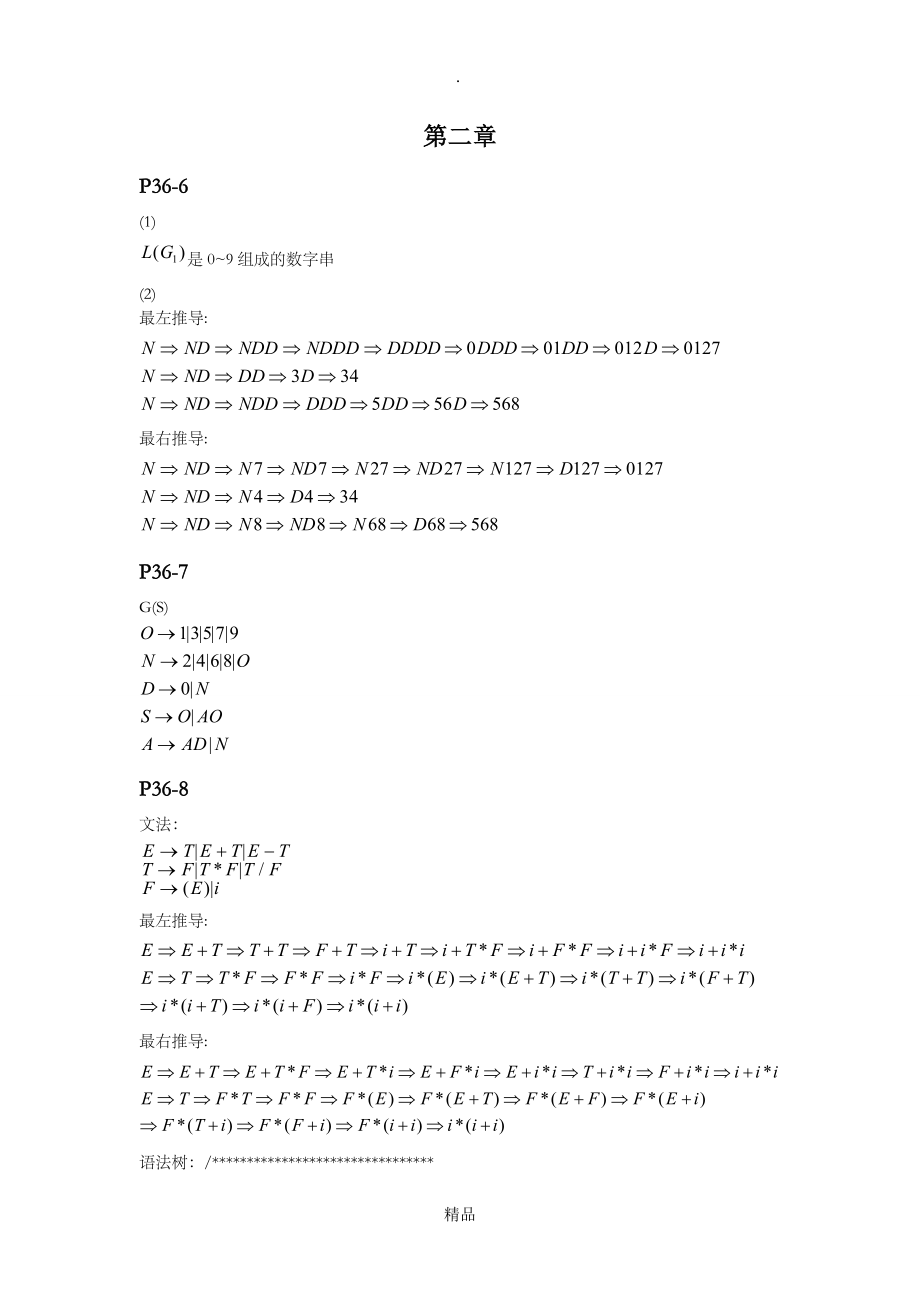 陈火旺编译原理第三版课后习题答案_第1页