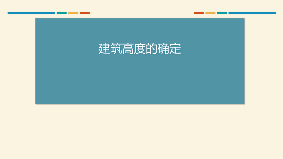 建筑高度的确定_第1页