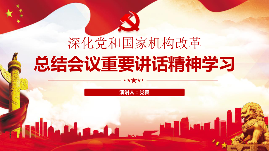 全面详细解读深化党和国家机构改革总结会议重要讲话精神课件_第1页