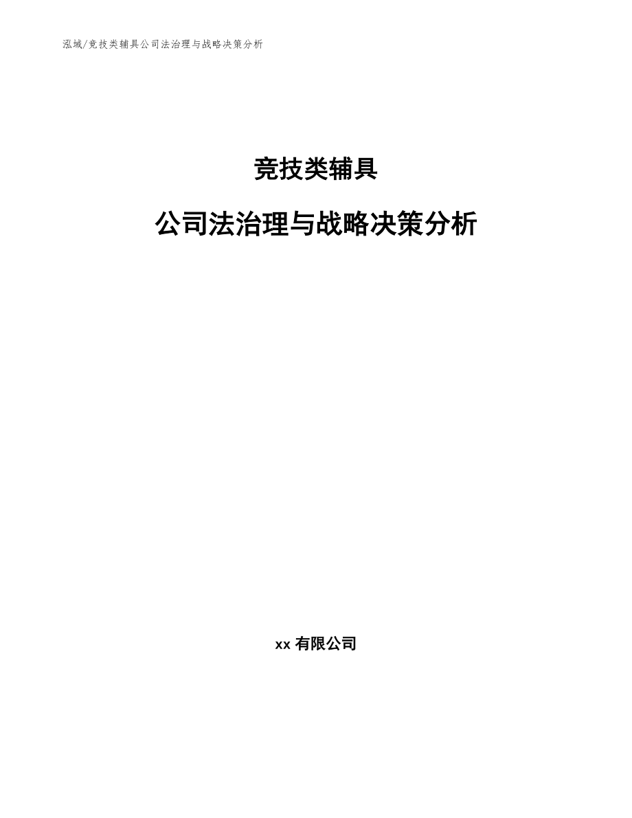 竞技类辅具公司法治理与战略决策分析【参考】_第1页