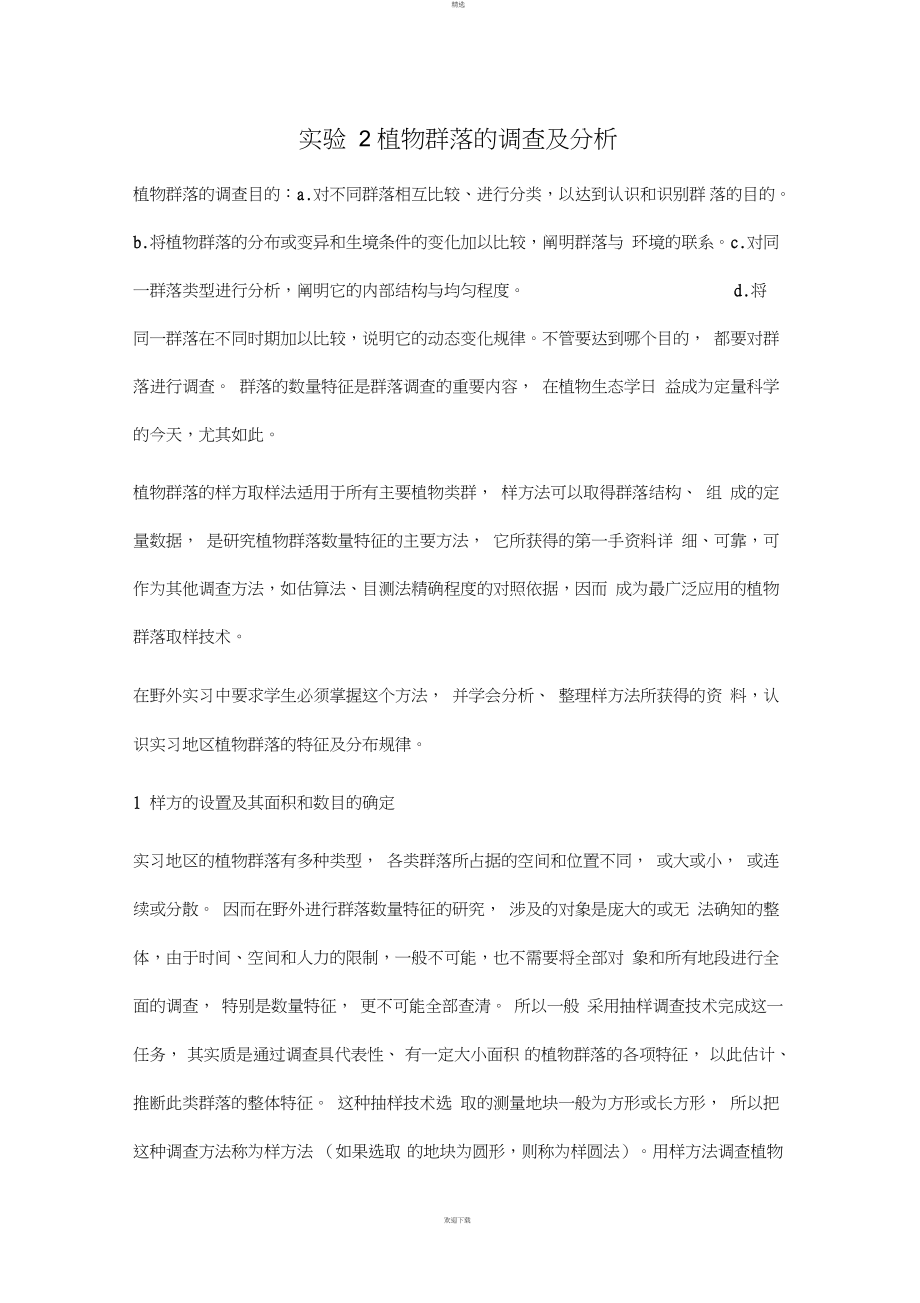 植物群落的调查及分析_第1页