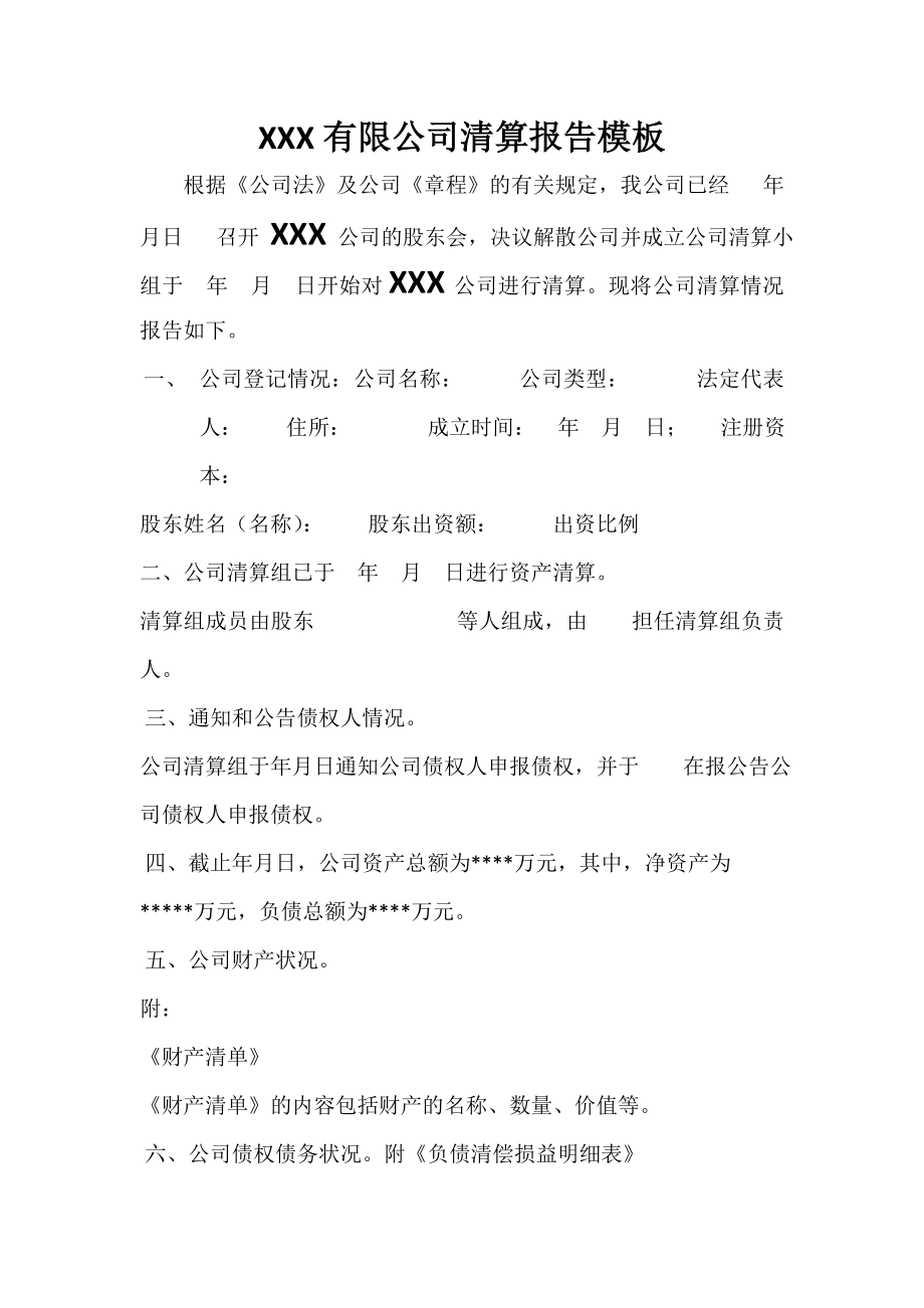 公司资产清算报告模板_第1页