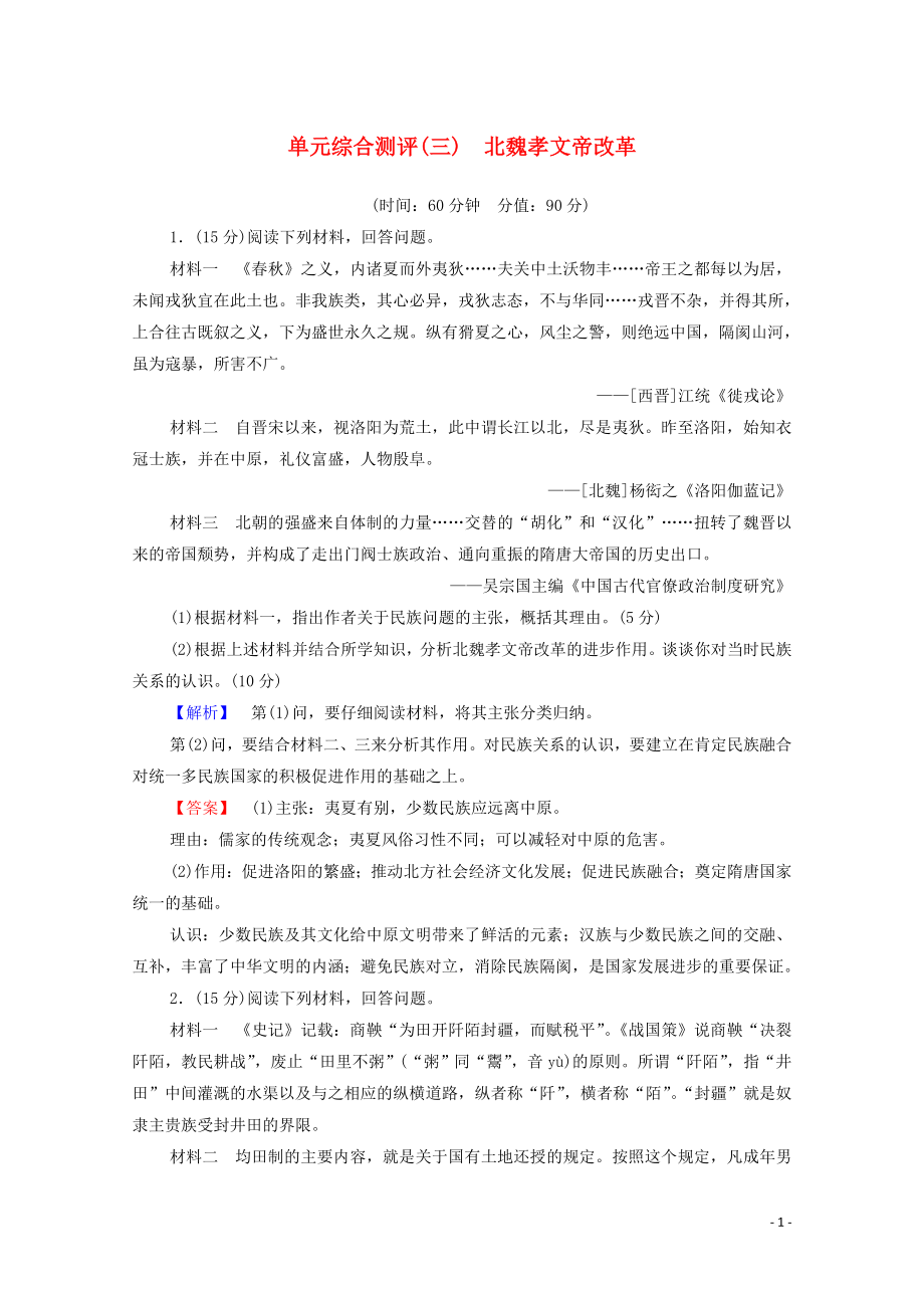 高中历史单元测评3北魏孝文帝改革新人教版选修1111423_第1页