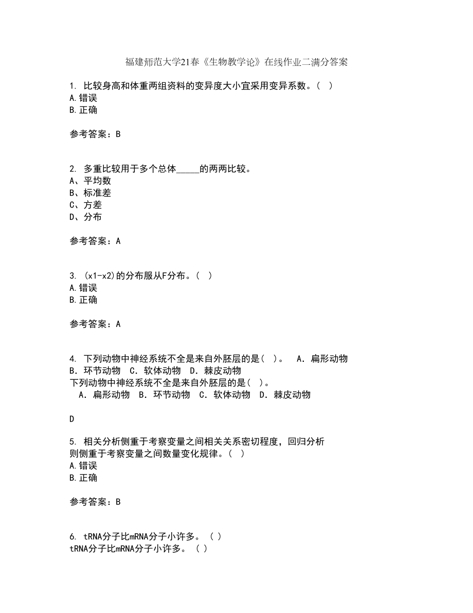 福建师范大学21春《生物教学论》在线作业二满分答案_43_第1页